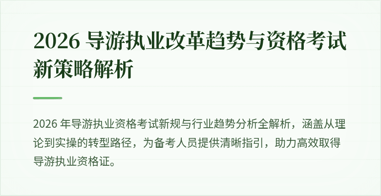 2026 导游执业改革趋势与资格考试新策略解析