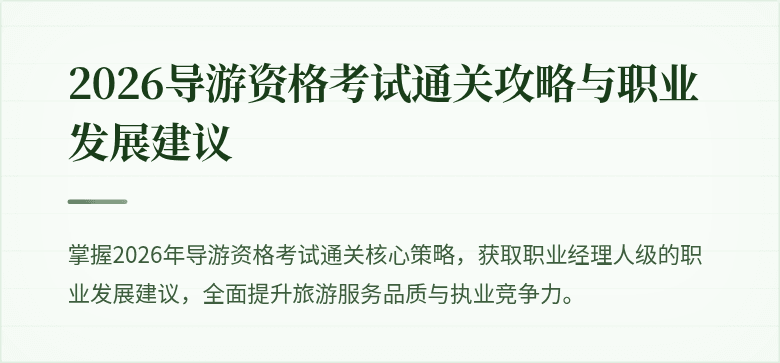 2026导游资格考试通关攻略与职业发展建议