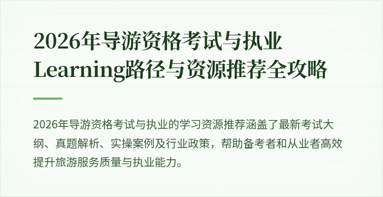 2026年导游资格考试与执业 Learning路径与资源推荐全攻略