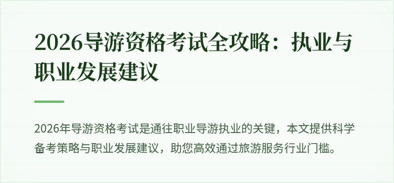 2026导游资格考试全攻略：执业与职业发展建议