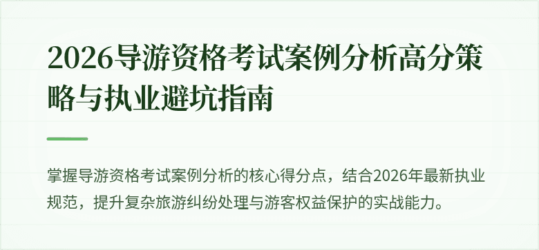 2026导游资格考试案例分析高分策略与执业避坑指南
