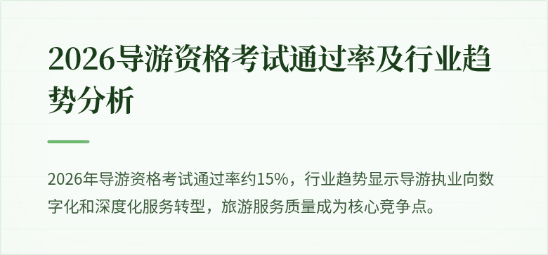 2026导游资格考试通过率及行业趋势分析