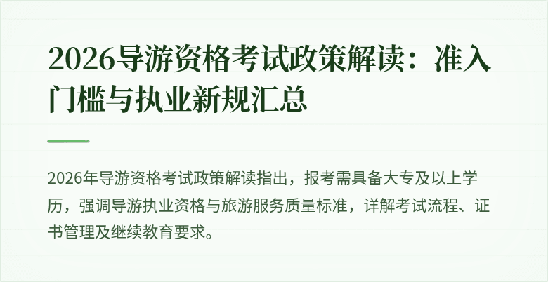2026导游资格考试政策解读:准入门槛与执业新规汇总