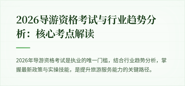 2026导游资格考试与行业趋势分析:核心考点解读