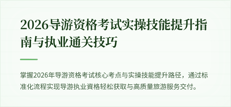 2026导游资格考试实操技能提升指南与执业通关技巧