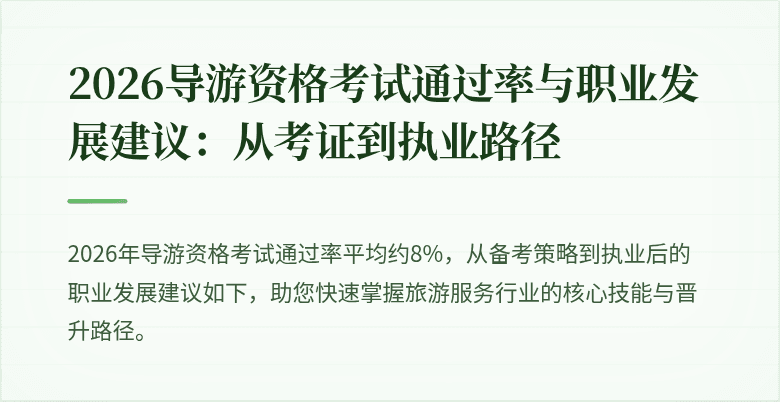 2026导游资格考试通过率与职业发展建议:从考证到执业路径
