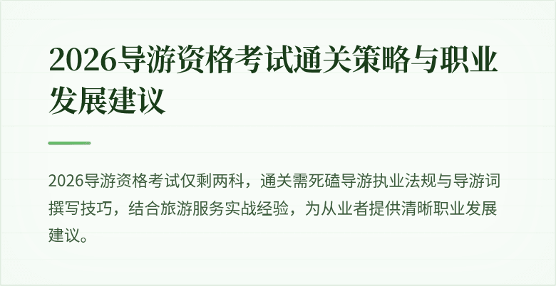 2026导游资格考试通关策略与职业发展建议