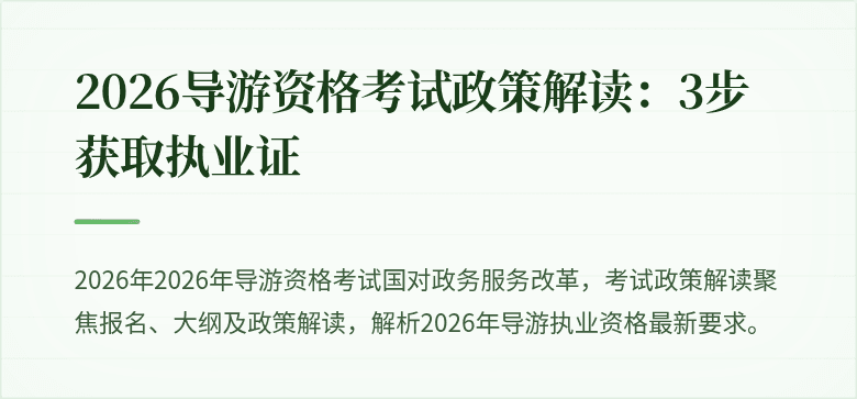 2026导游资格考试政策解读：3步获取执业证