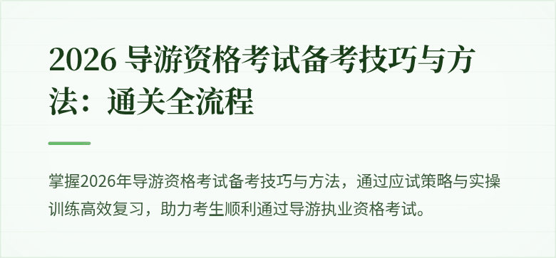 2026 导游资格考试备考技巧与方法：通关全流程