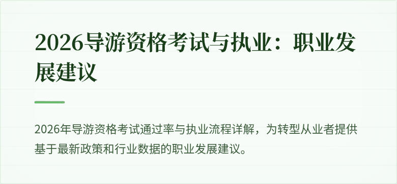 2026导游资格考试与执业：职业发展建议
