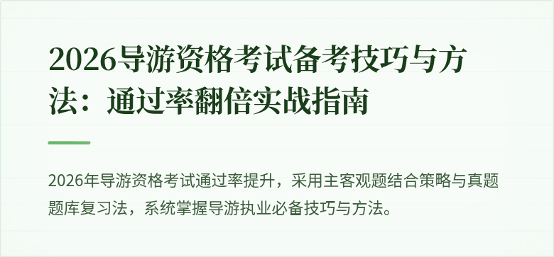 2026导游资格考试备考技巧与方法：通过率翻倍实战指南