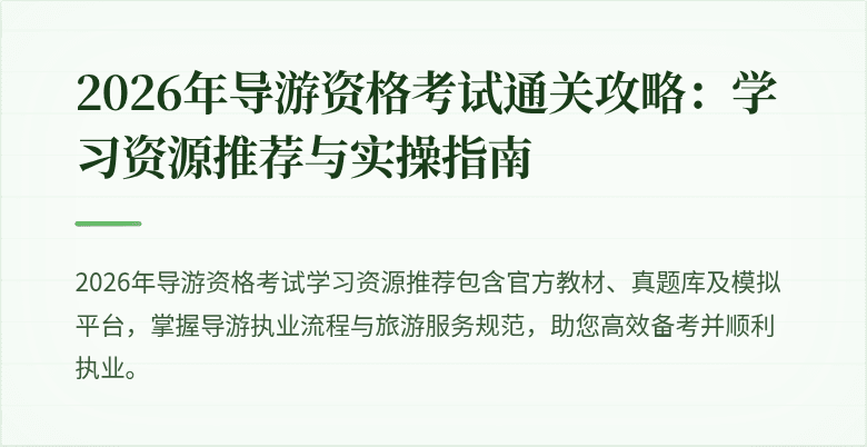 2026年导游资格考试通关攻略：学习资源推荐与实操指南