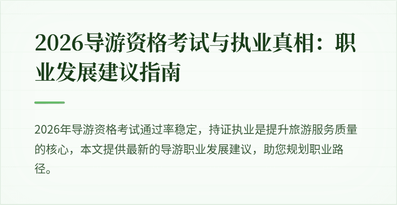 2026导游资格考试与执业真相：职业发展建议指南