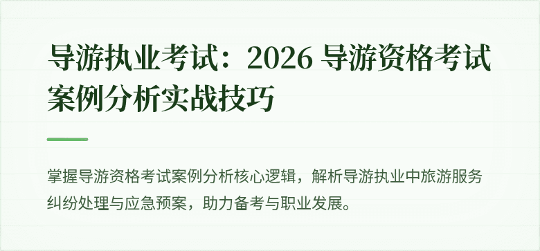 导游执业考试：2026 导游资格考试案例分析实战技巧