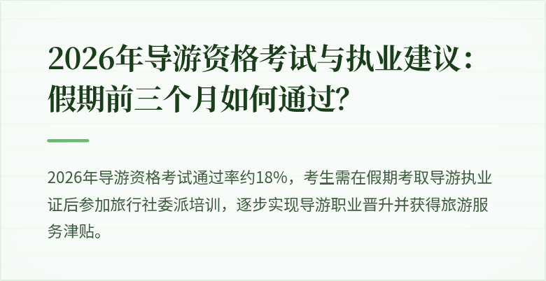 2026年导游资格考试与执业建议：假期前三个月如何通过？