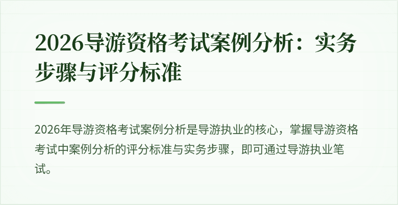 2026导游资格考试案例分析：实务步骤与评分标准