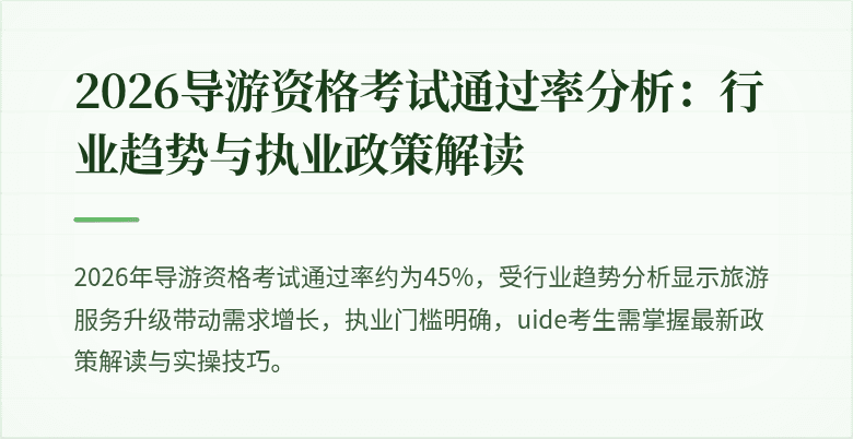 2026导游资格考试通过率分析：行业趋势与执业政策解读