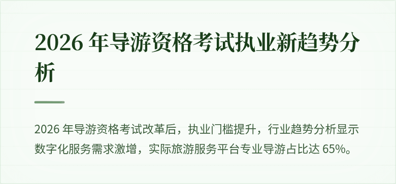 2026 年导游资格考试执业新趋势分析