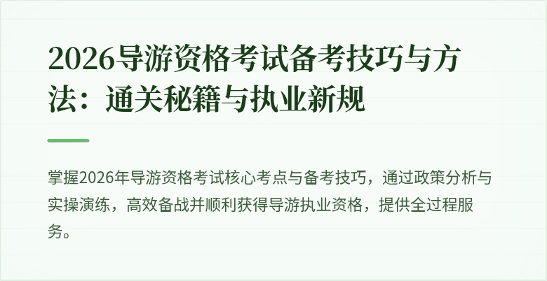 2026导游资格考试备考技巧与方法:通关秘籍与执业新规