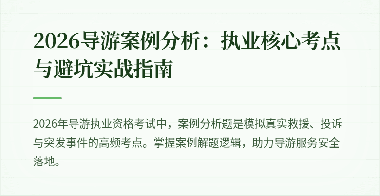 2026导游案例分析:执业核心考点与避坑实战指南