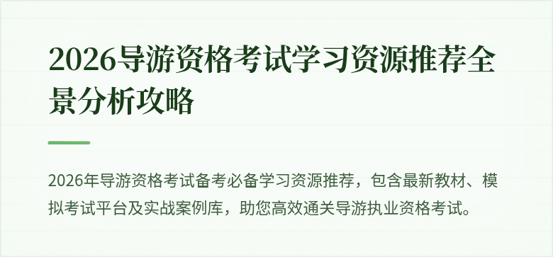 2026导游资格考试学习资源推荐全景分析攻略