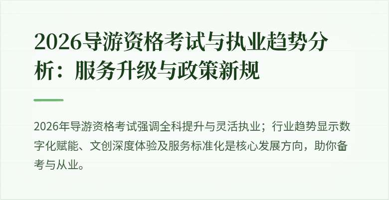 2026导游资格考试与执业趋势分析:服务升级与政策新规