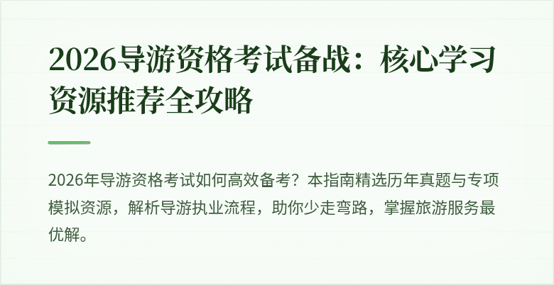 2026导游资格考试备战:核心学习资源推荐全攻略