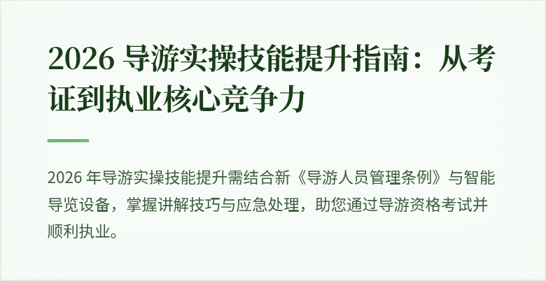 2026 导游实操技能提升指南:从考证到执业核心竞争力