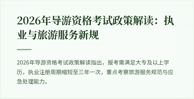 2026年导游资格考试政策解读:执业与旅游服务新规