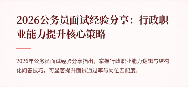 2026公务员面试经验分享:行政职业能力提升核心策略
