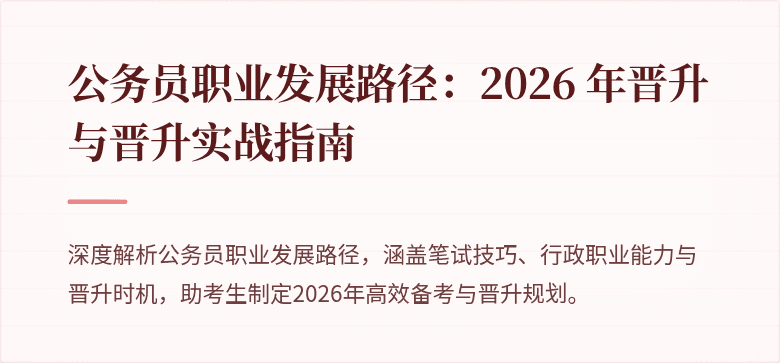 公务员职业发展路径：2026 年晋升与晋升实战指南