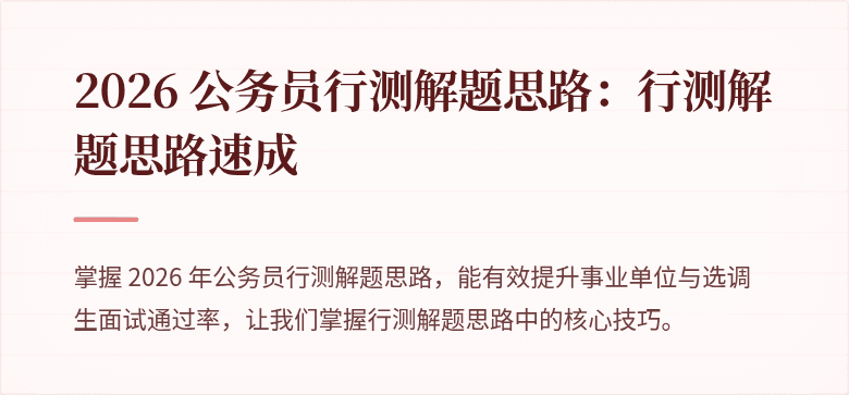 2026 公务员行测解题思路:行测解题思路速成