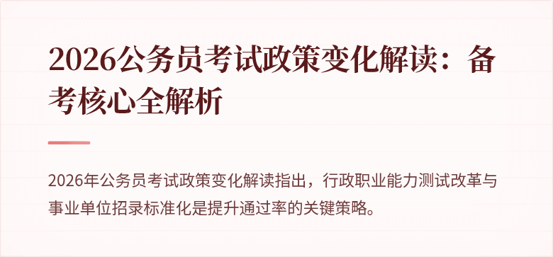 2026公务员考试政策变化解读：备考核心全解析