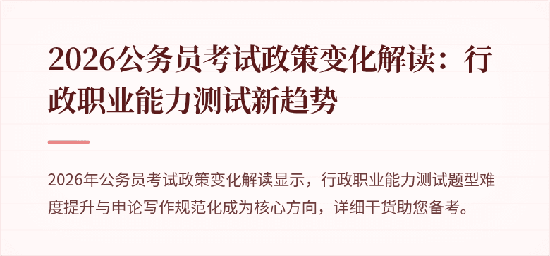 2026公务员考试政策变化解读：行政职业能力测试新趋势