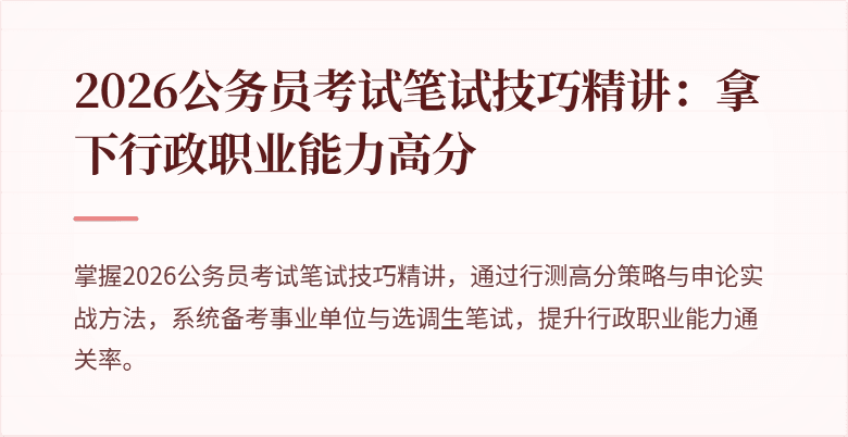 2026公务员考试笔试技巧精讲:拿下行政职业能力高分