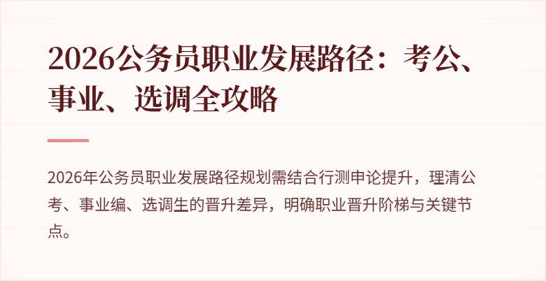 2026公务员职业发展路径:考公、事业、选调全攻略