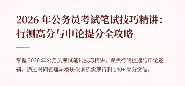 2026 年公务员考试笔试技巧精讲：行测高分与申论提分全攻略