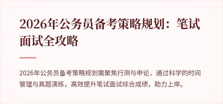 2026年公务员备考策略规划:笔试面试全攻略