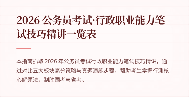 2026 公务员考试·行政职业能力笔试技巧精讲一览表