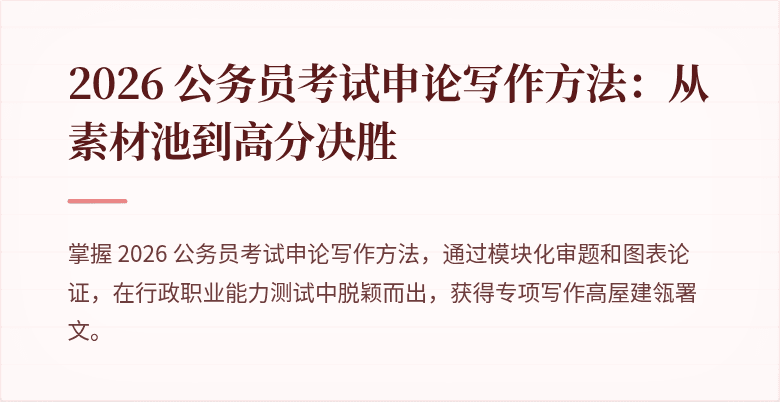 2026 公务员考试申论写作方法:从素材池到高分决胜