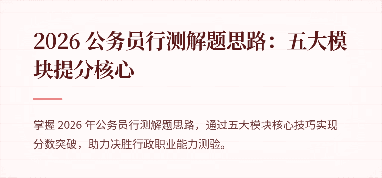2026 公务员行测解题思路:五大模块提分核心