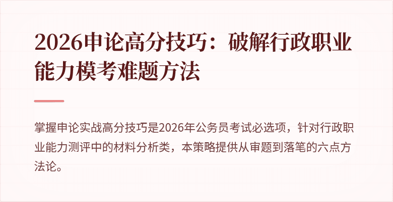 2026申论高分技巧:破解行政职业能力模考难题方法