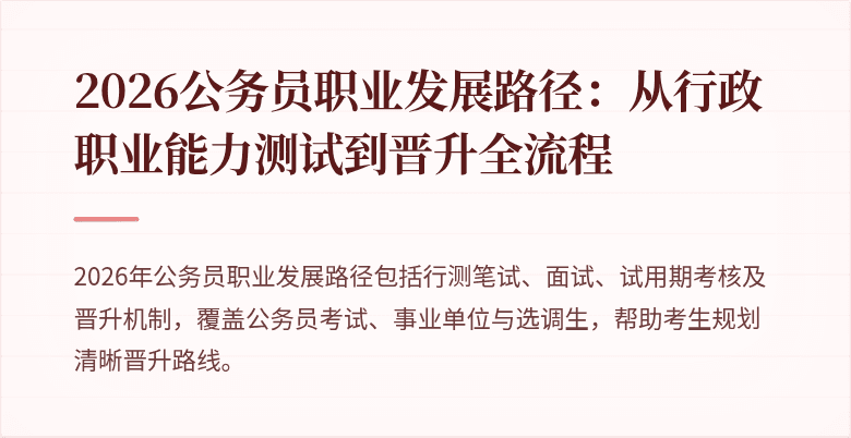 2026公务员职业发展路径:从行政职业能力测试到晋升全流程
