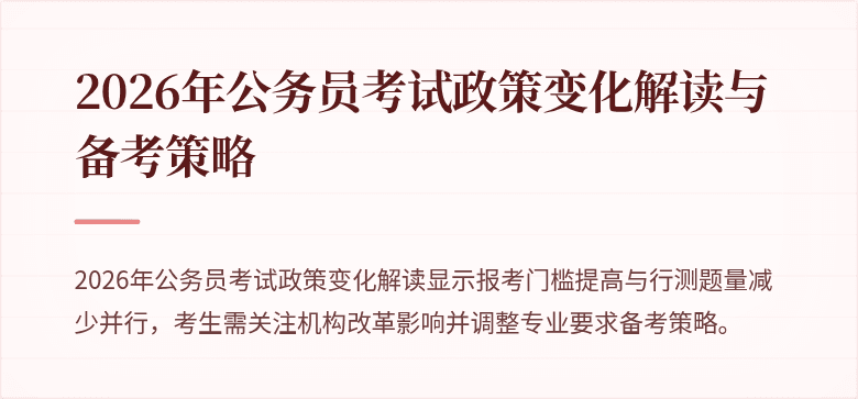 2026年公务员考试政策变化解读与备考策略