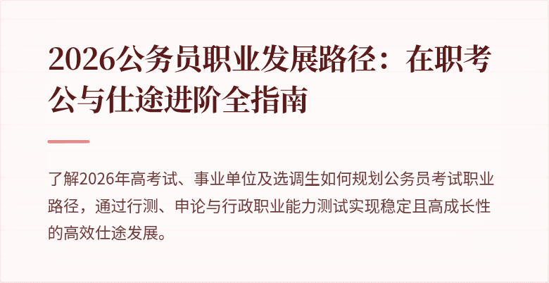 2026公务员职业发展路径：在职考公与仕途进阶全指南