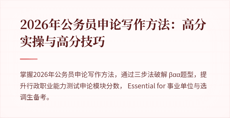 2026年公务员申论写作方法：高分实操与高分技巧