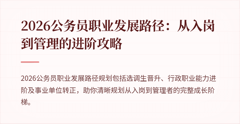 2026公务员职业发展路径：从入岗到管理的进阶攻略