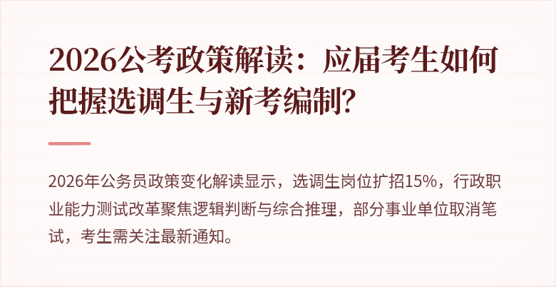 2026公考政策解读：应届考生如何把握选调生与新考编制？
