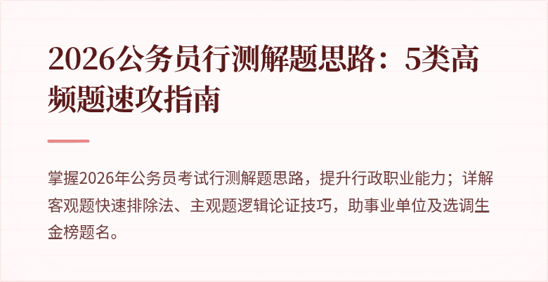 2026公务员行测解题思路：5类高频题速攻指南