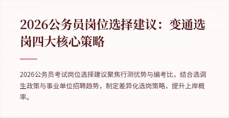 2026公务员岗位选择建议：变通选岗四大核心策略